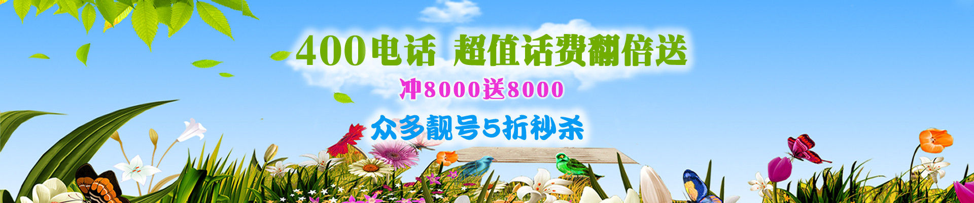 400電話優惠活動